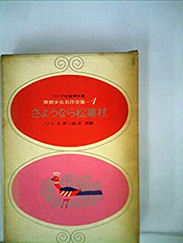 【中古】さようなら松葉杖 昭和39年 世界少女名作全集 1 