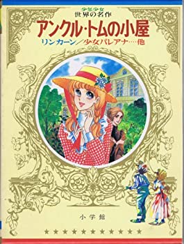 【中古】ワイドカラー版 少年少女世界の名作〈15〉 アンクル・トムの小屋%カンマ%リンカーン%カンマ%少女パレアナ他 (昭和50年)