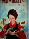 【中古】四年三組のはた (1975年) (子どもの文学)(3)
