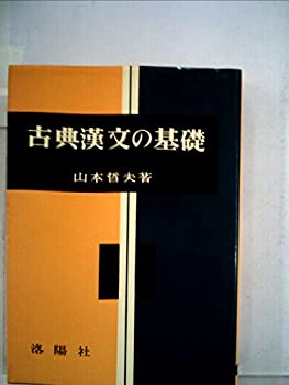 【中古】古典漢文の基礎 (1967年)【メーカー名】洛陽社【メーカー型番】【ブランド名】0【商品説明】古典漢文の基礎 (1967年)当店では初期不良に限り、商品到着から7日間は返品を 受付けております。他モールとの併売品の為、完売の際はご連絡致しますのでご了承ください。中古品の商品タイトルに「限定」「初回」「保証」「DLコード」などの表記がありましても、特典・付属品・帯・保証等は付いておりません。品名に【import】【輸入】【北米】【海外】等の国内商品でないと把握できる表記商品について国内のDVDプレイヤー、ゲーム機で稼働しない場合がございます。予めご了承の上、購入ください。掲載と付属品が異なる場合は確認のご連絡をさせていただきます。ご注文からお届けまで1、ご注文⇒ご注文は24時間受け付けております。2、注文確認⇒ご注文後、当店から注文確認メールを送信します。3、お届けまで3〜10営業日程度とお考えください。4、入金確認⇒前払い決済をご選択の場合、ご入金確認後、配送手配を致します。5、出荷⇒配送準備が整い次第、出荷致します。配送業者、追跡番号等の詳細をメール送信致します。6、到着⇒出荷後、1〜3日後に商品が到着します。　※離島、北海道、九州、沖縄は遅れる場合がございます。予めご了承下さい。お電話でのお問合せは少人数で運営の為受け付けておりませんので、メールにてお問合せお願い致します。営業時間　月〜金　11:00〜17:00お客様都合によるご注文後のキャンセル・返品はお受けしておりませんのでご了承ください。