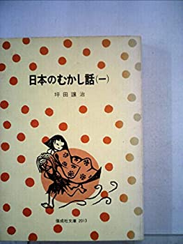 楽天スカイマーケットプラス【中古】日本のむかし話〈1〉 （1975年） （偕成社文庫）