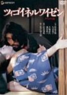 【中古】ツィゴイネルワイゼン デラックス版 [DVD] 原田芳雄, 大谷直子, 藤田敏八, 大楠道代, 真喜志きさ子 (出演), 鈴木清順 (監督)