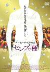 【中古】セレブの種 [DVD]