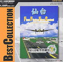 【中古】テクノブレイン ぼくは航空管制官2ベストコレクション 仙台空港