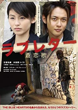 【中古】ラブレター 蒼恋歌 [DVD] 石垣佑磨 (出演), 本仮屋ユイカ (出演), 丹野雅仁 (監督)