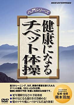 【中古】【非常に良い】健康になる チベット体操 [DVD]【メーカー名】NHKエンタープライズ【メーカー型番】【ブランド名】ポニーキャニオン【商品説明】健康になる チベット体操 [DVD]当店では初期不良に限り、商品到着から7日間は返品を 受付けております。他モールとの併売品の為、完売の際はご連絡致しますのでご了承ください。中古品の商品タイトルに「限定」「初回」「保証」などの表記がありましても、特典・付属品・保証等は付いておりません。掲載と付属品が異なる場合は確認のご連絡をさせていただきます。ご注文からお届けまで1、ご注文⇒ご注文は24時間受け付けております。2、注文確認⇒ご注文後、当店から注文確認メールを送信します。3、お届けまで3〜10営業日程度とお考えください。4、入金確認⇒前払い決済をご選択の場合、ご入金確認後、配送手配を致します。5、出荷⇒配送準備が整い次第、出荷致します。配送業者、追跡番号等の詳細をメール送信致します。6、到着⇒出荷後、1〜3日後に商品が到着します。　※離島、北海道、九州、沖縄は遅れる場合がございます。予めご了承下さい。お電話でのお問合せは少人数で運営の為受け付けておりませんので、メールにてお問合せお願い致します。営業時間　月〜金　11:00〜17:00お客様都合によるご注文後のキャンセル・返品はお受けしておりませんのでご了承ください。ご来店ありがとうございます。