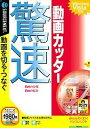 【中古】【非常に良い】驚速動画カッター (説明扉付スリムパッケージ版)