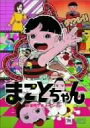 【中古】(未使用・未開封品)まことちゃん 劇場版アニメーション [DVD]