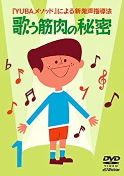 楽天スカイマーケットプラス【中古】（未使用・未開封品）YUBAメソッドによる新発声指導法1「歌う筋肉の秘密」 [DVD]