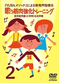 楽天スカイマーケットプラス【中古】YUBAメソッドによる新発声指導法2「歌う筋肉強化トレーニング」~変声前児童（小学校）&女声用~ [DVD]