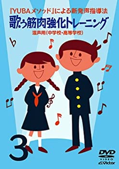 楽天スカイマーケットプラス【中古】（未使用・未開封品）YUBAメソッドによる新発声指導法3「歌う筋肉強化トレーニング」~混声用（中学校・高等学校）~ [DVD]