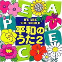 【中古】CD「平和のうた2 〜WE ARE THE WORLD」 CD