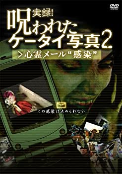 【中古】(未使用・未開封品)実録!呪われたケータイ写真2 心霊メール 感染” [DVD]