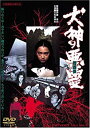 【中古】犬神の悪霊 DVD 大和田伸也 (出演), 伊藤俊也 (監督, 脚本), 泉じゅん (出演)