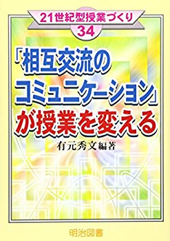 【中古】「相互交流のコミュニケーション」が授業を変える (21世紀型授業づくり)【メーカー名】明治図書出版【メーカー型番】有元 秀文【ブランド名】【商品説明】「相互交流のコミュニケーション」が授業を変える (21世紀型授業づくり)当店では初期不良に限り、商品到着から7日間は返品を 受付けております。他モールとの併売品の為、完売の際はご連絡致しますのでご了承ください。中古品の商品タイトルに「限定」「初回」「保証」「DLコード」などの表記がありましても、特典・付属品・帯・保証等は付いておりません。品名に【import】【輸入】【北米】【海外】等の国内商品でないと把握できる表記商品について国内のDVDプレイヤー、ゲーム機で稼働しない場合がございます。予めご了承の上、購入ください。掲載と付属品が異なる場合は確認のご連絡をさせていただきます。ご注文からお届けまで1、ご注文⇒ご注文は24時間受け付けております。2、注文確認⇒ご注文後、当店から注文確認メールを送信します。3、お届けまで3〜10営業日程度とお考えください。4、入金確認⇒前払い決済をご選択の場合、ご入金確認後、配送手配を致します。5、出荷⇒配送準備が整い次第、出荷致します。配送業者、追跡番号等の詳細をメール送信致します。6、到着⇒出荷後、1〜3日後に商品が到着します。　※離島、北海道、九州、沖縄は遅れる場合がございます。予めご了承下さい。お電話でのお問合せは少人数で運営の為受け付けておりませんので、メールにてお問合せお願い致します。営業時間　月〜金　11:00〜17:00お客様都合によるご注文後のキャンセル・返品はお受けしておりませんのでご了承ください。