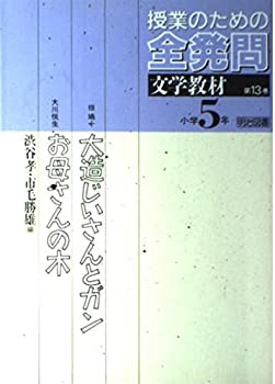 【中古】大造じいさんとガン・お母さんの木 (授業のための全発問—文学教材)