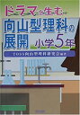 【中古】ドラマを生む向山型理科の展開 小学5年(3)