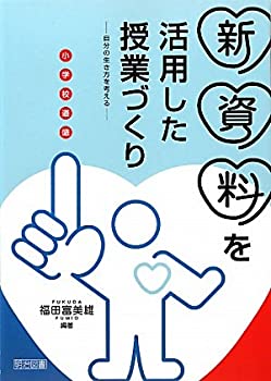 楽天スカイマーケットプラス【中古】（未使用・未開封品）小学校道徳新資料を活用した授業づくり—自分の生き方を考える