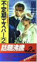 【中古】不定期エスパー〈2〉デヌイベ・能力 (トクマ・ノベルズ)(3)