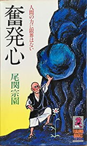 【中古】奮発心—人間の力に限界はない (トクマブックス)