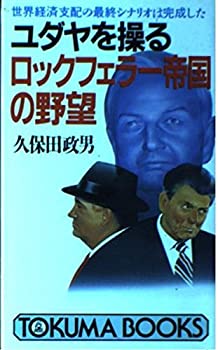 楽天スカイマーケットプラス【中古】ユダヤを操るロックフェラー帝国の野望—世界経済支配の最終シナリオは完成した （トクマブックス）