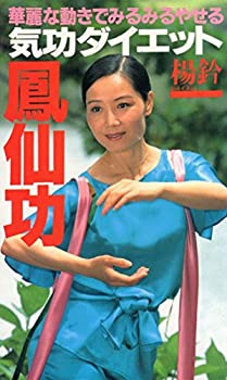 楽天スカイマーケットプラス【中古】華麗な動きでみるみるやせる気功ダイエット 鳳仙功