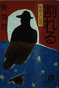 【中古】【非常に良い】割れる―陶展文の推理 (徳間文庫)