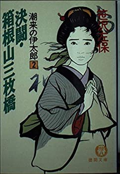 【中古】【非常に良い】潮来の伊太郎〈2〉決闘・箱根山三枚橋 