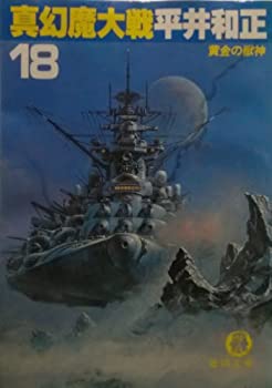 【中古】真幻魔大戦〈18〉黄金の獣神 (徳間文庫)