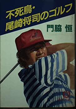 【中古】【非常に良い】不死鳥・尾崎将司のゴルフ (徳間文庫)【メーカー名】徳間書店【メーカー型番】門脇 恒【ブランド名】【商品説明】不死鳥・尾崎将司のゴルフ (徳間文庫)当店では初期不良に限り、商品到着から7日間は返品を 受付けております。他モールとの併売品の為、完売の際はご連絡致しますのでご了承ください。中古品の商品タイトルに「限定」「初回」「保証」「DLコード」などの表記がありましても、特典・付属品・帯・保証等は付いておりません。品名に【import】【輸入】【北米】【海外】等の国内商品でないと把握できる表記商品について国内のDVDプレイヤー、ゲーム機で稼働しない場合がございます。予めご了承の上、購入ください。掲載と付属品が異なる場合は確認のご連絡をさせていただきます。ご注文からお届けまで1、ご注文⇒ご注文は24時間受け付けております。2、注文確認⇒ご注文後、当店から注文確認メールを送信します。3、お届けまで3〜10営業日程度とお考えください。4、入金確認⇒前払い決済をご選択の場合、ご入金確認後、配送手配を致します。5、出荷⇒配送準備が整い次第、出荷致します。配送業者、追跡番号等の詳細をメール送信致します。6、到着⇒出荷後、1〜3日後に商品が到着します。　※離島、北海道、九州、沖縄は遅れる場合がございます。予めご了承下さい。お電話でのお問合せは少人数で運営の為受け付けておりませんので、メールにてお問合せお願い致します。営業時間　月〜金　11:00〜17:00お客様都合によるご注文後のキャンセル・返品はお受けしておりませんのでご了承ください。ご来店ありがとうございます。