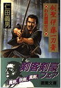 【中古】【非常に良い】剣聖伊藤一刀斎―われ開眼せり (徳間文庫)