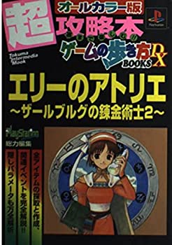 楽天スカイマーケットプラス【中古】エリーのアトリエ~ザールブルグの錬金術士2—プレイステーション （トクマ・インターメディア・ムック ゲームの歩き方BOOKS）