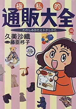 楽天スカイマーケットプラス【中古】【非常に良い】極私的通販大全―たのしみかたとトクしかた （TOKU TOKUマニュアル）