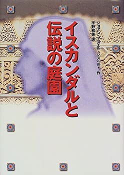 【中古】イスカンダルと伝説の庭園【メーカー名】徳間書店【メーカー型番】【ブランド名】0【商品説明】イスカンダルと伝説の庭園当店では初期不良に限り、商品到着から7日間は返品を 受付けております。他モールとの併売品の為、完売の際はご連絡致しますのでご了承ください。中古品の商品タイトルに「限定」「初回」「保証」「DLコード」などの表記がありましても、特典・付属品・帯・保証等は付いておりません。品名に【import】【輸入】【北米】【海外】等の国内商品でないと把握できる表記商品について国内のDVDプレイヤー、ゲーム機で稼働しない場合がございます。予めご了承の上、購入ください。掲載と付属品が異なる場合は確認のご連絡をさせていただきます。ご注文からお届けまで1、ご注文⇒ご注文は24時間受け付けております。2、注文確認⇒ご注文後、当店から注文確認メールを送信します。3、お届けまで3〜10営業日程度とお考えください。4、入金確認⇒前払い決済をご選択の場合、ご入金確認後、配送手配を致します。5、出荷⇒配送準備が整い次第、出荷致します。配送業者、追跡番号等の詳細をメール送信致します。6、到着⇒出荷後、1〜3日後に商品が到着します。　※離島、北海道、九州、沖縄は遅れる場合がございます。予めご了承下さい。お電話でのお問合せは少人数で運営の為受け付けておりませんので、メールにてお問合せお願い致します。営業時間　月〜金　11:00〜17:00お客様都合によるご注文後のキャンセル・返品はお受けしておりませんのでご了承ください。