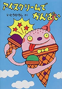 【中古】(未使用・未開封品)アイスクリームでかんぱい