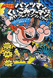 【中古】【非常に良い】パンツマンVSくいこみウーマン (スーパーヒーロー・パンツマン 5)