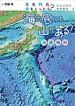 【中古】(未使用・未開封品)海の底にも山がある!: 日本列島、水をとったら? ビジュアル地形案内 海底地形 (日本列島、水をとったら?—ビジュアル地形案内)