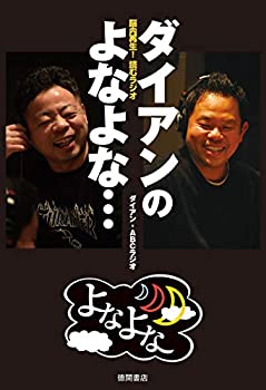 【中古】脳内再生! 読むラジオ ダイアンのよなよな…