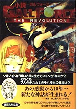 楽天スカイマーケットプラス【中古】【非常に良い】小説 ガルフォース―ザ・レボリューション〈下〉 （徳間AM文庫）