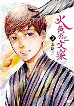 【中古】【非常に良い】火色の文楽 3 (ゼノンコミックス)