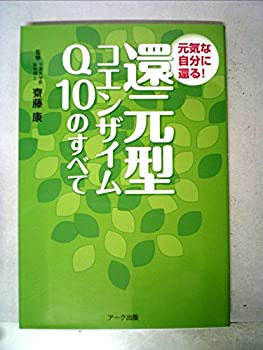 【中古】【非常に良い】還元型コエンザイムQ10のすべて