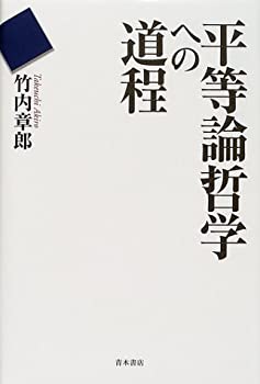 Rakuten - 【中古】(未使用・未開封品)平等論哲学への道程