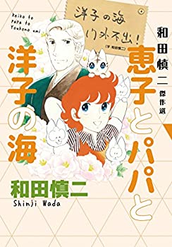 楽天スカイマーケットプラス【中古】（未使用・未開封品）和田慎二傑作選 恵子とパパと洋子の海（書籍扱いコミックス）