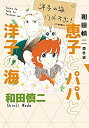 【中古】和田慎二傑作選 恵子とパパと洋子の海(書籍扱いコミックス)