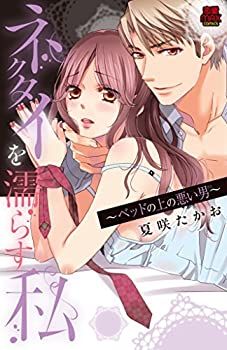 楽天スカイマーケットプラス【中古】【非常に良い】ネクタイを濡らす私~ベッドの上の悪い男（ひと）~ （MIU恋愛MAX COMICS）