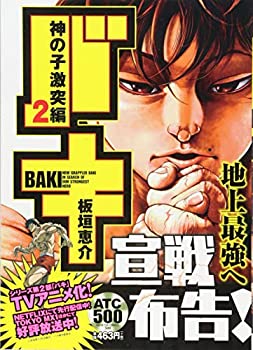 Rakuten - 【中古】【非常に良い】バキ 神の子激突編2 (AKITA TOP COMICS 500)