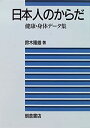 【中古】【非常に良い】日本人のからだ―健康・身体データ集(3)