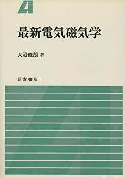 Rakuten - 【中古】【非常に良い】最新電気磁気学