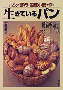 楽天スカイマーケットプラス【中古】ホシノ酵母と国産小麦で作る生きているパン