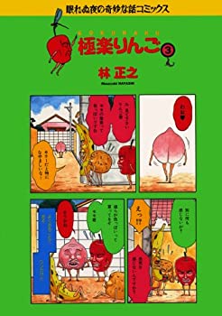 【中古】【非常に良い】極楽りんご (3) (眠れぬ夜の奇妙な話コミックス)